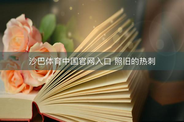 沙巴体育中国官网入口 照旧的热刺
