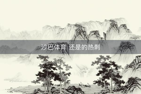 沙巴体育 还是的热刺