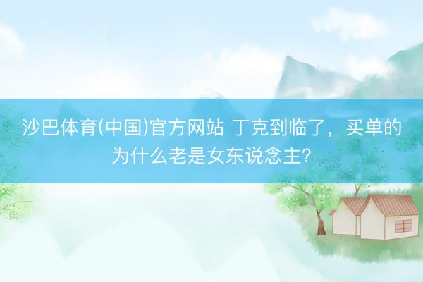 沙巴体育(中国)官方网站 丁克到临了，买单的为什么老是女东说念主？