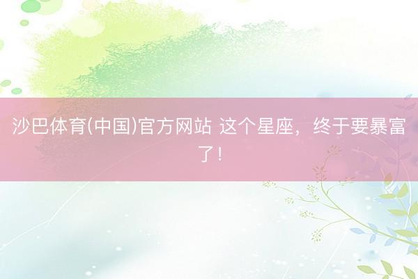 沙巴体育(中国)官方网站 这个星座，<a href=