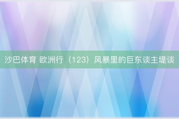 沙巴体育 欧洲行（123）风暴里的巨东谈主堤谈