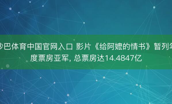 沙巴体育中国官网入口 影片《给阿嬷的情书》暂列年度票房亚军， 总票房达14.4847亿