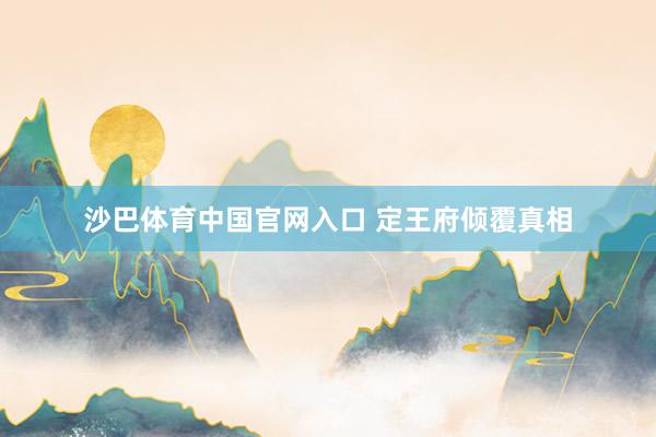 沙巴体育中国官网入口 定王府倾覆真相